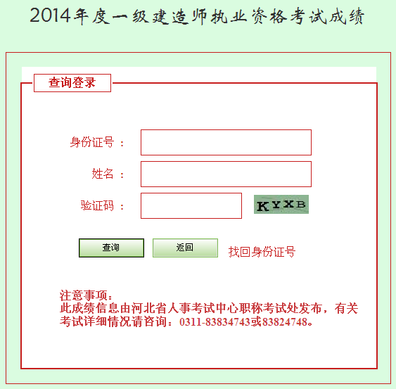 2014年河北一級建造師成績(jì)查詢(xún)入口公布
