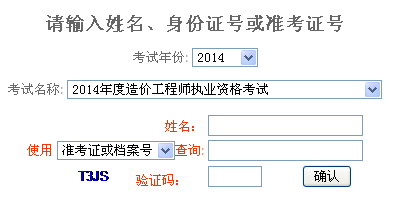 2014年重慶造價(jià)工程師成績(jì)查詢(xún)入口公布
