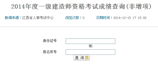 江西人事考試網(wǎng)公布一級建造師增項成績(jì)查詢(xún)時(shí)間及入口