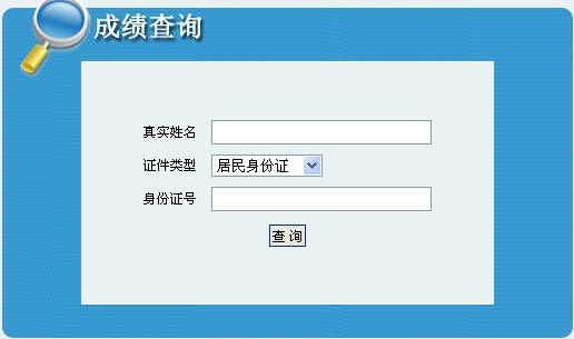2014年吉林造價(jià)工程師成績(jì)查詢(xún)入口公布