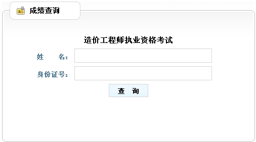 2014年山東造價(jià)工程師成績(jì)查詢(xún)入口公布
