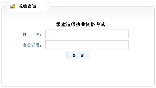 山東人事考試網(wǎng)公布一級建造師成績(jì)查詢(xún)時(shí)間及入口