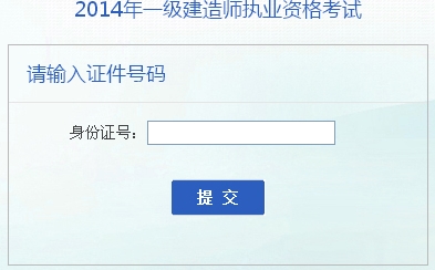 2014年安徽一級建造師成績(jì)查詢(xún)入口公布
