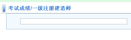 福建建設執業(yè)資格注冊管理中心公布一級建造師成績(jì)查詢(xún)時(shí)間及入口