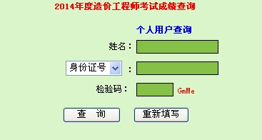 廣東人事考試局公布2014造價(jià)工程師成績(jì)查詢(xún)時(shí)間及入口