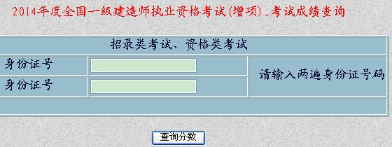 2014年新疆一級建造師增項考試成績查詢入口公布