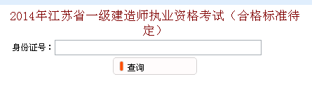 無(wú)錫人事考試網(wǎng)公布2014年一級建造師成績(jì)查詢(xún)時(shí)間及入口