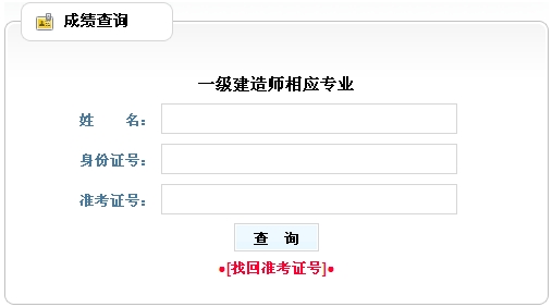 黑龍江人事考試中心2014年一級建造師相應專(zhuān)業(yè)成績(jì)查詢(xún)時(shí)間及入口