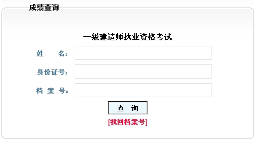 黑龍江人事考試中心2014年一級建造師成績(jì)查詢(xún)時(shí)間及入口