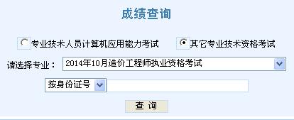 2014年天津造價(jià)工程師成績(jì)查詢(xún)入口公布