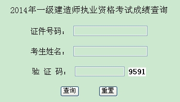 西藏自治區人事考試中心公布2014年一級建造師成績(jì)查詢(xún)時(shí)間及入口