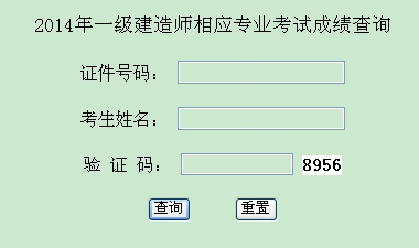 2014年西藏一級建造師相應專(zhuān)業(yè)考試成績(jì)查詢(xún)入口公布