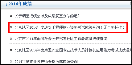 北京人事考試網(wǎng)公布2014造價(jià)工程師成績(jì)查詢(xún)時(shí)間及入口