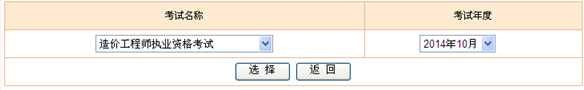 2014年造價(jià)工程師考試成績(jì)查詢(xún)入口
