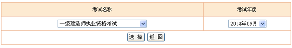 2014年一級建造師考試成績(jì)查詢(xún)入口