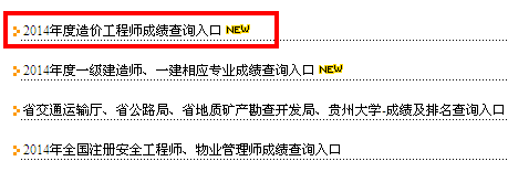 貴州人事考試網(wǎng)公布2014造價(jià)工程師成績(jì)查詢(xún)時(shí)間及入口