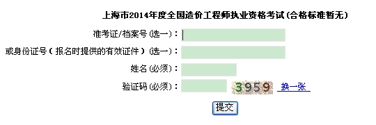上海市職業(yè)能力考試院公布2014年造價(jià)工程師考試成績(jì)查詢(xún)入口