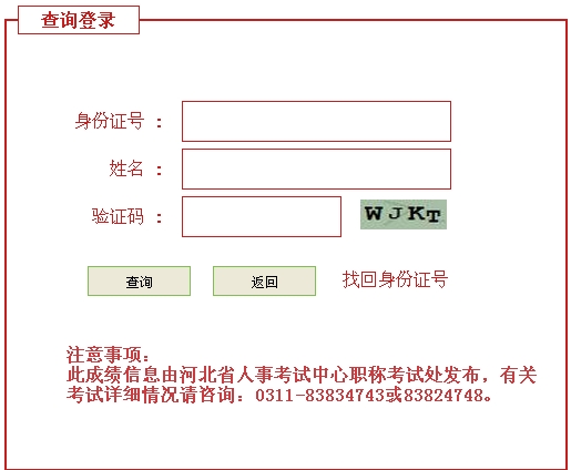 河北人事考試局公布2014造價(jià)工程師成績(jì)查詢(xún)時(shí)間及入口