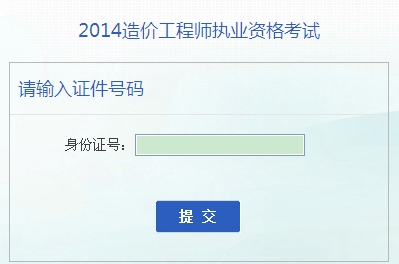 安徽人事考試網(wǎng)公布2014造價(jià)工程師成績(jì)查詢(xún)時(shí)間及入口