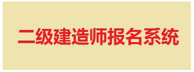 【最新】山東省建設執業(yè)資格注冊中心公布2015年二級建造師報名入口