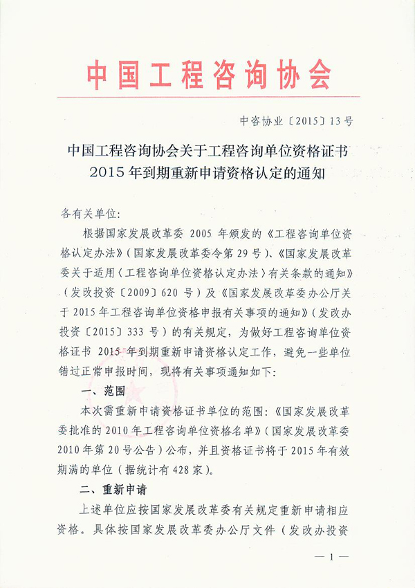 工程咨詢單位資格證書2015年到期重新申請(qǐng)資格認(rèn)定的通知