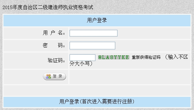 新疆人事考試中心：2015二級建造師準(zhǔn)考證打印入口