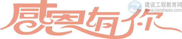 【感謝網(wǎng)校】建設工程教育網(wǎng)二級建造師資格考試輔導效果顯著(zhù)！