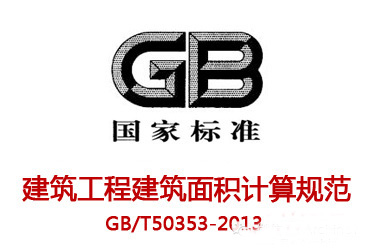 【重要提醒】新版《建筑工程建筑面積計算規范》全文