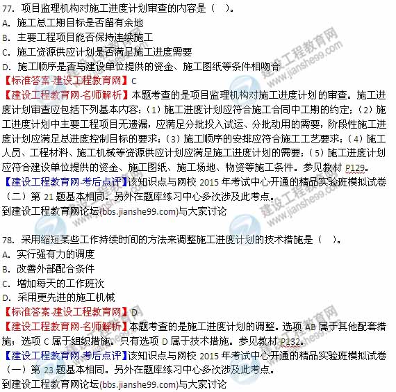 【全網(wǎng)首發(fā)】2015年監理工程師《建設工程質(zhì)量、投資、進(jìn)度控制》試題及答案