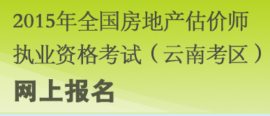 【最新】云南人力資源和社會(huì )保障廳2015房地產(chǎn)估價(jià)師報名入口