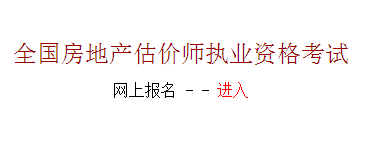 【最新】河北建設執業(yè)信息網(wǎng)2015房地產(chǎn)估價(jià)師報名入口