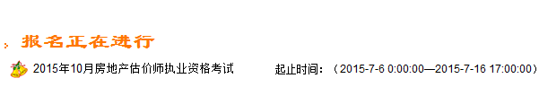 【最新】浙江人事考試網(wǎng)2015房地產(chǎn)估價(jià)師報名入口