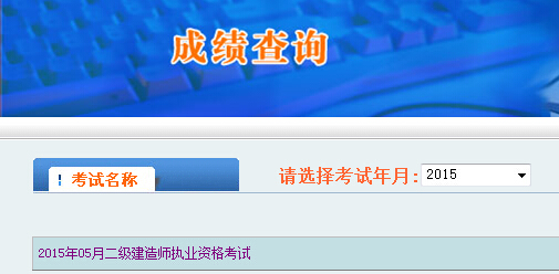 2015陜西二級建造師成績(jì)查詢(xún)時(shí)間及入口