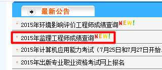 監(jiān)理工程師成績(jī)查詢?nèi)肟? width=