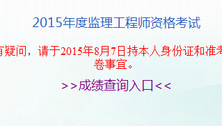 安徽人事考試網公布2015年監(jiān)理工程師成績查詢入口