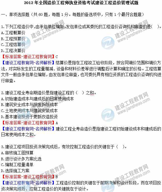 2012年造價(jià)工程師《理論與法規》試題及詳細答案解析（1）