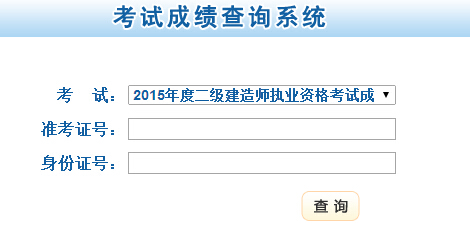 甘肅省公布2015年二級建造師成績(jì)查詢(xún)時(shí)間及入口
