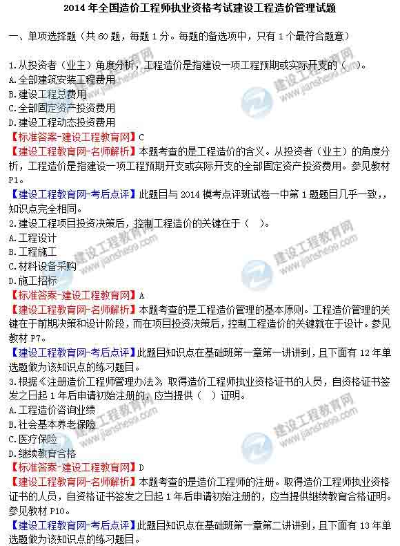 【老師解析】2014年造價(jià)工程師建設工程造價(jià)管理試題及答案匯總1-7題