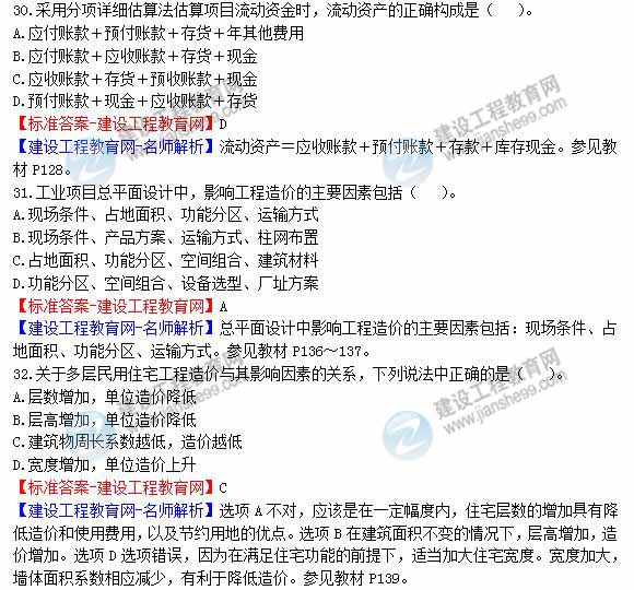 2013年造價(jià)工程師建設工程計價(jià)試題及答案第29-35題