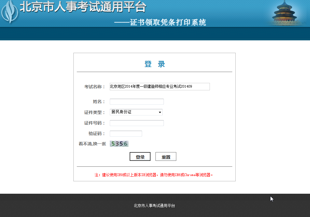 北京地區(qū)2014年度一級(jí)建造師相應(yīng)專業(yè)考試合格證明（考試登記表）領(lǐng)取憑條