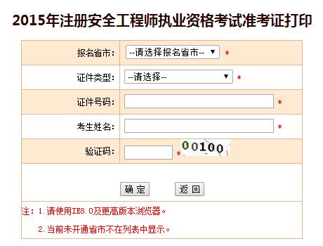 江西人事考試網：2015安全工程師準考證打印入口