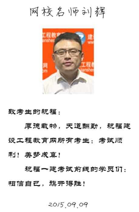 【2015一建考前祝?！縿⑤x老師預祝大家順利通過考試！