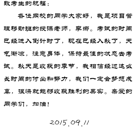 【2015一建考前祝?！坷钅壤蠋燁A(yù)祝大家順利通過考試！