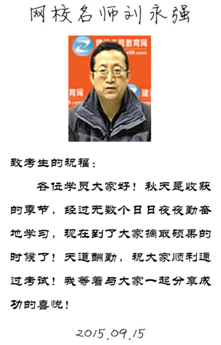 【2015一建考前祝?！縿⒂缽?qiáng)老師預(yù)祝大家順利通過考試！