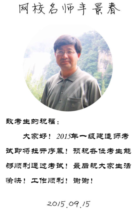 【2015一建考前祝福】豐景春老師預(yù)祝大家順利通過考試！