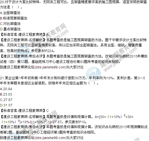 全網(wǎng)首發(fā)：2015年一建《建設工程經(jīng)濟》試題及答案(20-21題）