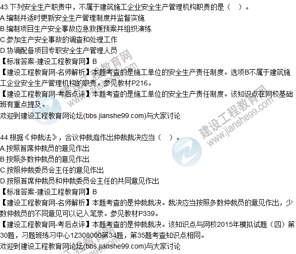 2015年一建建設工程法規及相關(guān)知識試題及答案（43-50題）