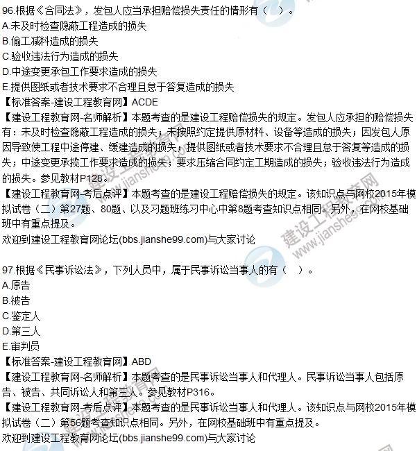 2015年一建建設工程法規及相關(guān)知識試題及答案（96-98題）