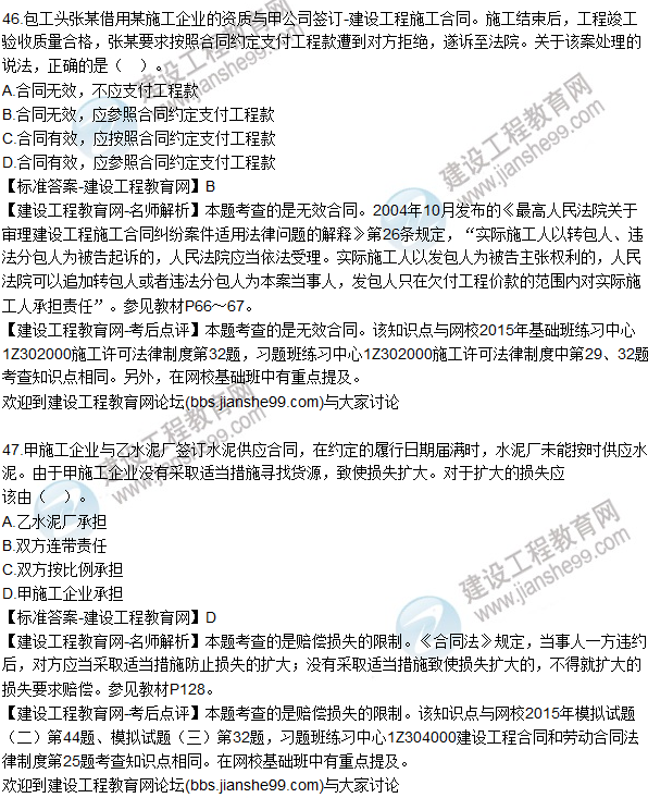 2015年一建建設工程法規及相關(guān)知識試題及答案(43-50題)