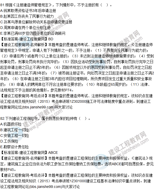 2015年一建建設工程法規及相關(guān)知識試題及答案（81-85題）